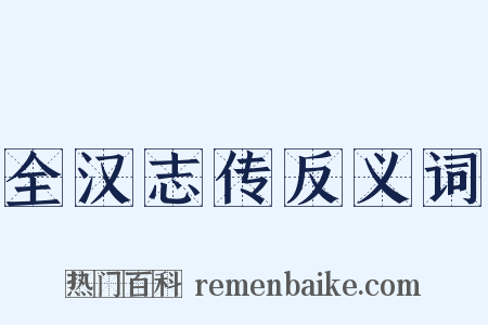 全汉志传反义词是什么意思的图片
